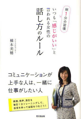 いつも「感じがいい」と言われる女性の話し方のルール 朝1分の習慣[本/雑誌] (DO) (単行本・ムック) / ..