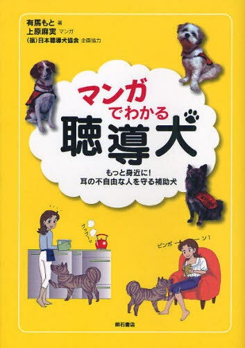 マンガでわかる聴導犬 もっと身近に!耳の不自由な人を守る補助犬[本/雑誌] (単行本・ムック) / 有馬もと/著 上原麻実/マンガ 日本聴導犬協会/企画協力