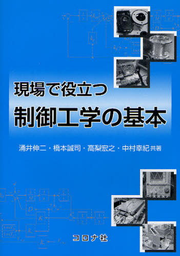 現場で役立つ制御工学の基本[本/雑誌] (単行本・ムック) / 涌井伸二/共著 橋本誠司/共著 高梨宏之/共著 中村幸紀/共著