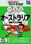 オーストラリア オーストラリア英語+日本語[本/雑誌] (絵を見て話せるタビトモ会話 太平洋 2) (単行本・ムック) / 玖保キリコ 大森巳加