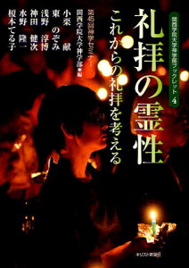 礼拝の霊性 これからの礼拝を考える 第45回神学セミナー[本/雑誌] (関西学院大学神学部ブックレット) (単行本・ムック) / 関西学院大学神学部/編 小栗献/著 東のぞみ/著 浅野淳博/著 神田健次/著 水野隆一/著 榎本てる子/著