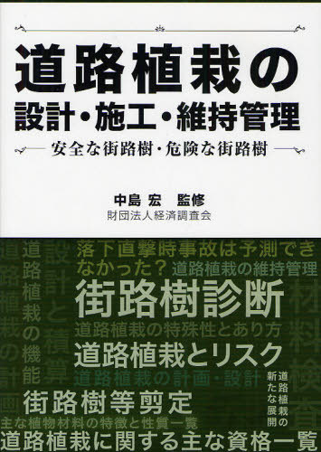 道路植栽の設計・施工・維持管理 安全な街路樹・危険な街路樹[本/雑誌] (単行本・ムック) / 中島宏/監修