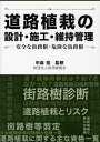 道路植栽の設計 施工 維持管理 安全な街路樹 危険な街路樹 本/雑誌 (単行本 ムック) / 中島宏/監修