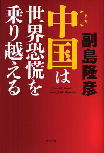 中国は世界恐慌を乗り越える[本/雑誌] (単行本・ムック) / 副島隆彦/著