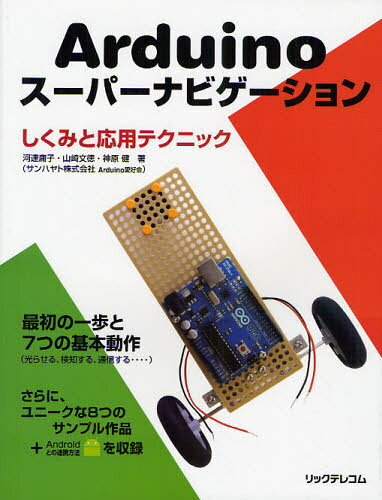 Arduinoスーパーナビゲーション しくみと応用テクニック[本/雑誌] (単行本・ムック) / 河連庸子/著 山..