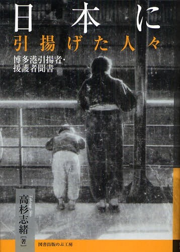 日本に引揚げた人々 博多港引揚者・援護者聞書[本/雑誌] (単行本・ムック) / 高杉志緒/著