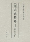 尾州家河内本源氏物語 第4巻 影印[本/雑誌] (単行本・ムック) / 〔紫式部 名古屋市蓬左文庫