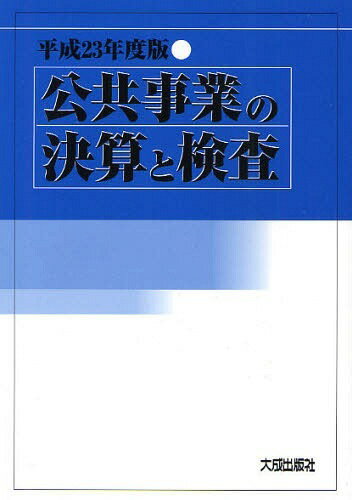 ご注文前に必ずご確認ください＜商品説明＞＜収録内容＞第1 決算制度(決算制度の概要決算の作成計算証明決算の確認決算に関する国会審議)第2 国の決算と補助金等(国の機関の決算補助金等の現況補助金等に関する事務補助金等の交付事務手続補助事業の適正な執行)第3 会計検査と検査報告(会計検査の概要文書照会と回答検査報告の概要指摘事項の処置)第4 不当事項等の再発防止と事例(不当事項の再発防止対策処置要求事項等の再発防止対策不当事項の事例処置要求事項の事例処置済時効の事例特記事項の事例特定検査項目国会からの検査要請事項等)付録＜商品詳細＞商品番号：NEOBK-1066676Taisei Shuppan Sha Dai2 Jigyo Bu / Henshu / Kokyo Jigyo No Kessan to Kensa Heisei 23 Nendo Banメディア：本/雑誌発売日：2011/12JAN：9784802830393公共事業の決算と検査 平成23年度版[本/雑誌] (単行本・ムック) / 大成出版社第2事業部/編集2011/12発売