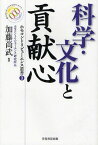 科学・文化と貢献心[本/雑誌] (ホモコントリビューエンス叢書) (単行本・ムック) / 加藤尚武/編著 ホモコントリビューエンス研究所/企画・編集