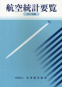 航空統計要覧 2011年版[本/雑誌] (単行本・ムック) / 日本航空協会