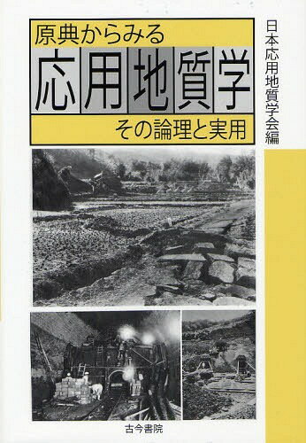 原典からみる応用地質学 その論理と実用[本/雑誌] (単