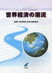 世界経済の潮流 2011年下半期世界経済報告 2011年2[本/雑誌] (単行本・ムック) / 内閣府政策統括官室(経済財政分析担当)/編集