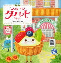 フルーツタルトさん[本/雑誌] (児童書) / さとうめぐみ/作・絵