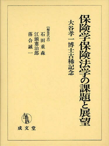保険学保険法学の課題と展望 大谷孝一博士古稀記念[本/雑誌] (単行本・ムック) / 石田重森/編集代表 江頭憲治郎/編集代表 落合誠一/編集代表