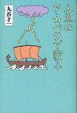 人魚はア・カペラで歌ふ[本/雑誌] (単行本・ムック) / 丸谷才一