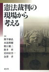 憲法裁判の現場から考える[本/雑誌] (単行本・ムック) / 奥平康弘/著 水島朝穂/著 朝日健二/著 新井章/著 喜田村洋一/著 金澤孝/著