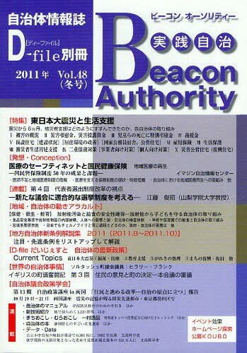 実践自治 ビーコンオーソリティー[本/雑誌] Vol.48(2011年冬号) (単行本・ムック) / イマジン出版