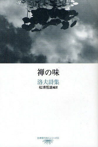 禅の味 洛夫詩集[本/雑誌] (台湾現代詩人シリーズ) (単行本・ムック) / 洛夫 松浦恆雄