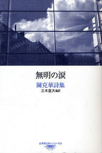 無明の涙 陳克華詩集[本/雑誌] (台湾現代詩人シリーズ) (単行本・ムック) / 陳克華 三木直大