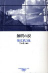 無明の涙 陳克華詩集[本/雑誌] (台湾現代詩人シリーズ) (単行本・ムック) / 陳克華 三木直大