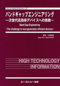 バンドギャップエンジニアリング 次世代高効率デバイスへの挑戦[本/雑誌] (エレクトロニクスシリーズ) (単行本・ムック) / 大橋直樹/監修