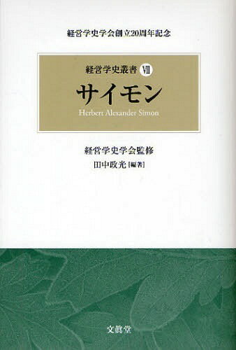 経営学史叢書 経営学史学会創立20周年記念 7[本/雑誌] (単行本・ムック) / 経営学史学会/監修