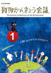 NHKDVD教材 動物かんきょう会議[DVD] / アニメ