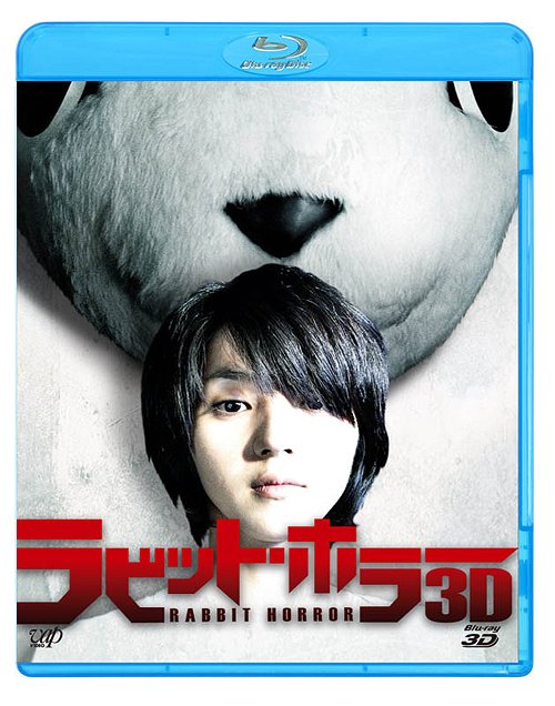 ラビット・ホラー[Blu-ray] [3D Blu-ray+2D Blu-ray+DVD] / 邦画