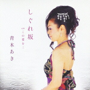 しぐれ坂[CD] / 青木あき