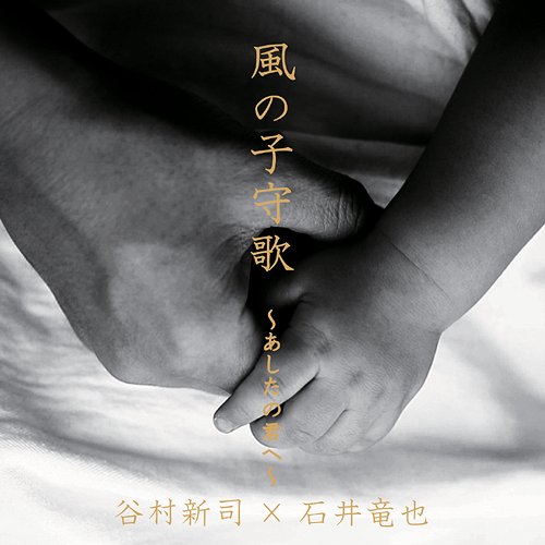 風の子守歌 〜あしたの君へ〜[CD] / 谷村新司 × 石井竜也