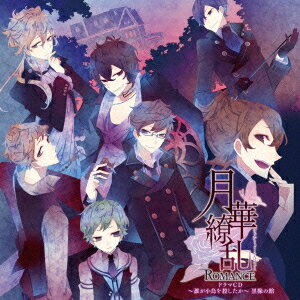 ご注文前に必ずご確認ください＜商品説明＞禁断恋愛ADV「月華繚乱ROMANCE」が初のドラマCD化! 主要キャラが多数登場のファン必携ドラマCD!＜収録内容＞〜prologue〜”黒橡の館”の言い伝え”黒橡の館”へ喜劇のはじまり謎の執事予兆眠れない夜開かずの部屋 -葵編-開かずの部屋 -ダリア編-開かずの部屋 -敦盛編-開かずの部屋 -侘助編-開かずの部屋 -芹編-混沌の渦狂気の舞い〜epilogue〜＜アーティスト／キャスト＞斎賀みつき　高橋直純　櫻井孝宏　寺島拓篤　柿原徹也　日野聡　岸尾だいすけ＜商品詳細＞商品番号：KDSD-520Drama CD / Gekka Ryoran ROMANCE Drama CD - Dare ga Kotori wo Koroshitaka - Kuro Tsurubami no Yakata (Title subject to change)メディア：CD発売日：2012/01/18JAN：4560372440997月華繚乱ROMANCE ドラマCD 〜誰が小鳥を殺したか〜 黒橡の館[CD] / ドラマCD2012/01/18発売