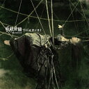 TVアニメ『未来日記』新ED主題歌: filament[CD] [DVD付初回限定盤] / 妖精帝國