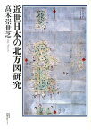 近世日本の北方図研究[本/雑誌] (単行本・ムック) / 高木崇世芝/著