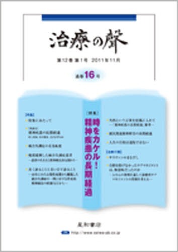 治療の聲 12- 1[本/雑誌] (単行本・ムック) / 星和書店