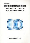 建設業経理検定試験問題集・解答と解説上級＜1級・2級＞ 平成23年度版[本/雑誌] (単行本・ムック) / 建設産業企業実務研究会/監修