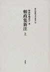 頼政集 新注 上[本/雑誌] (新注和歌文学叢書 10) (単行本・ムック) / 頼政集輪読会/著