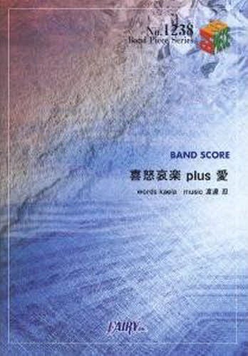 喜怒哀楽plus愛 木村カエラ[本/雑誌] (バンドピースシリーズ No.1238) (楽譜・教本) / フェアリー