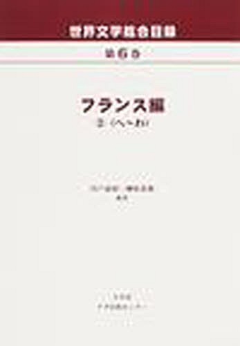 ご注文前に必ずご確認ください＜商品説明＞明治から現代までの140余年間に翻訳された世界文学作品の総合目録のフランス編。ペローからロチまでを収録。＜収録内容＞ペローボーモン夫人マルローマロミュッセメリメモーパッサンモリエールユゴーラディゲルソールナールロスタンロチ＜商品詳細＞商品番号：NEOBK-1054055Kawato Michiaki / Hencho Sakakibara Takashi Kyo / Hencho / Sekai Bungaku Sogo Mokuroku Vol. 6メディア：本/雑誌発売日：2011/11JAN：9784283006355世界文学総合目録 第6巻[本/雑誌] (単行本・ムック) / 川戸道昭/編著 榊原貴教/編著2011/11発売