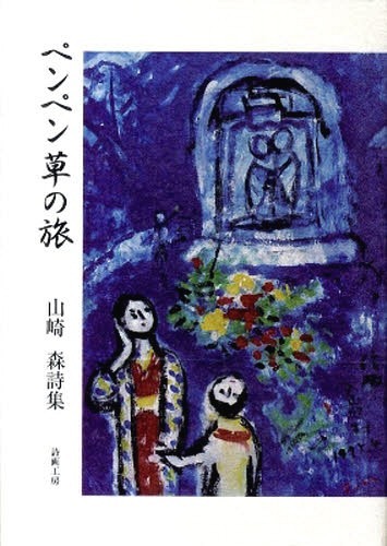 ペンペン草の旅 山崎森詩集[本/雑誌] (単行本・ムック) / 山崎森/著のサムネイル