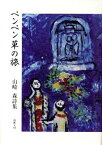 ペンペン草の旅 山崎森詩集[本/雑誌] (単行本・ムック) / 山崎森/著