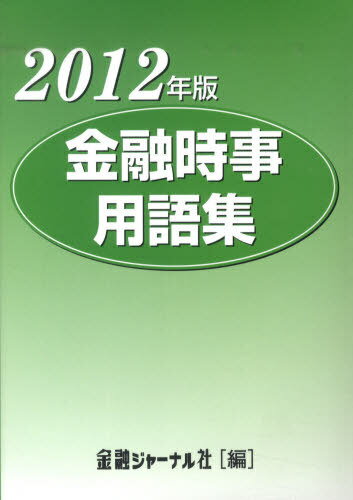 2012 金融時事用語集[本/雑誌] (単行本・ムック) / 金融ジャーナル社