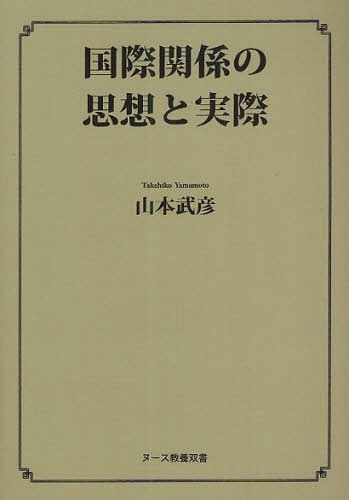 国際関係の思想と実際[本/雑誌] (ヌース教養双書) (単行本・ムック) / 山本武彦/著