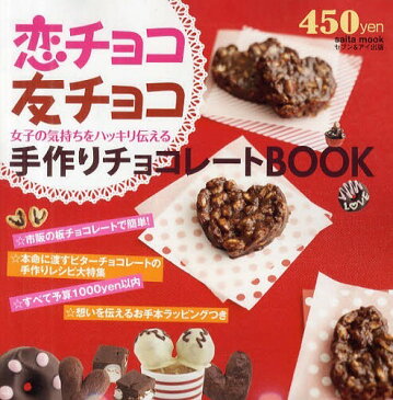 恋チョコ友チョコ 女子の気持ちをハッキリ伝える手作りチョコレートBOOK (saita mook)[本/雑誌] (単行本・ムック) / セブン&アイ出版