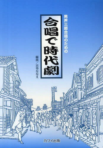 合唱で時代劇 男声三部合唱のための[本/雑誌] (楽譜・教本) / 古寺ななえ/編曲