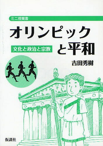 オリンピックと平和 文化と政治と宗教[本/雑誌] (ミニ授業書) (単行本・ムック) / 吉田秀樹/著