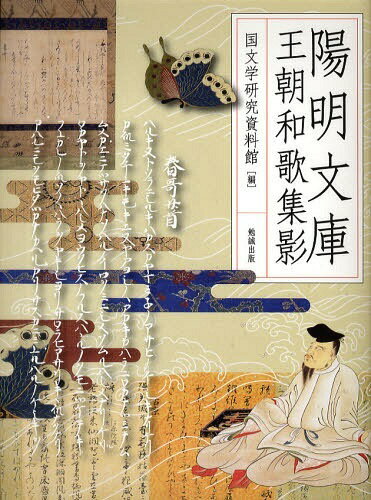 陽明文庫王朝和歌集影[本/雑誌] (単行本・ムック) / 人間文化研究機構国文学研究資料館のサムネイル