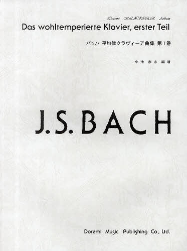 バッハ平均律クラヴィーア曲集 第1巻[本/雑誌] ドレミ・クラヴィア・アルバム 楽譜・教本 / 小池孝志/編著