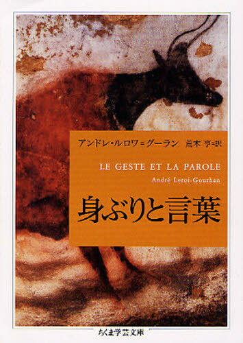 身ぶりと言葉 / 原タイトル:LE GESTE ET LA PAROLE[本/雑誌] (ちくま学芸文庫) (文庫) / アンドレ・ルロワ=グーラン/著 荒木亨/訳