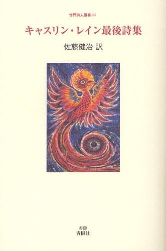 キャスリン・レイン最後詩集[本/雑誌] (世界詩人叢書)
