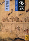 倭寇 海の歴史[本/雑誌] (講談社学術文庫) (文庫) / 田中健夫/〔著〕